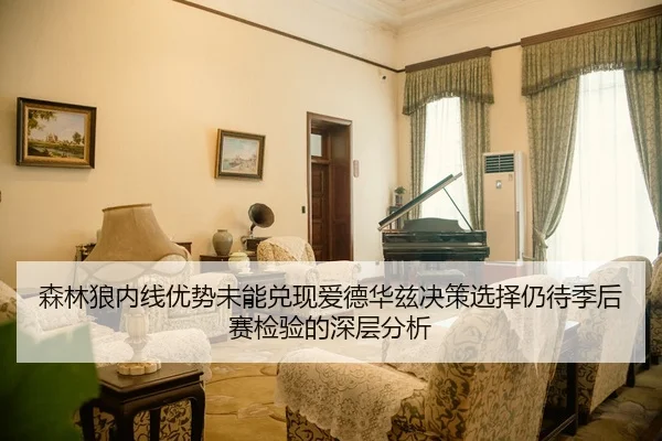 森林狼内线优势未能兑现爱德华兹决策选择仍待季后赛检验的深层分析