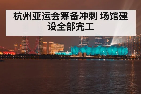 Hangzhou Asian Games venues
