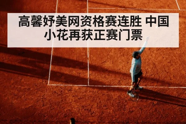 高馨妤美网资格赛连胜 中国小花再获正赛门票