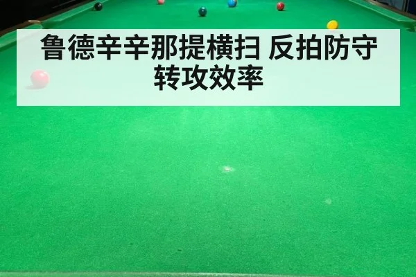 鲁德辛辛那提横扫 反拍防守转攻效率