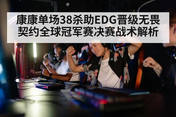 康康单场38杀助EDG晋级无畏契约全球冠军赛决赛战术解析