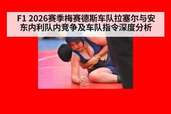 F1 2026赛季梅赛德斯车队拉塞尔与安东内利队内竞争及车队指令深度分析