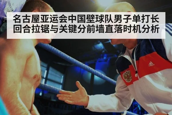 名古屋亚运会中国壁球队男子单打长回合拉锯与关键分前墙直落时机分析