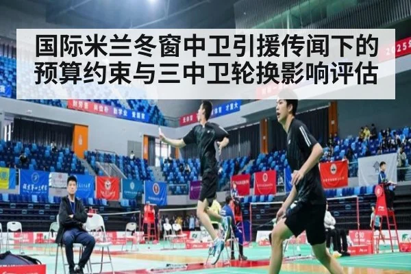 国际米兰冬窗中卫引援传闻下的预算约束与三中卫轮换影响评估
